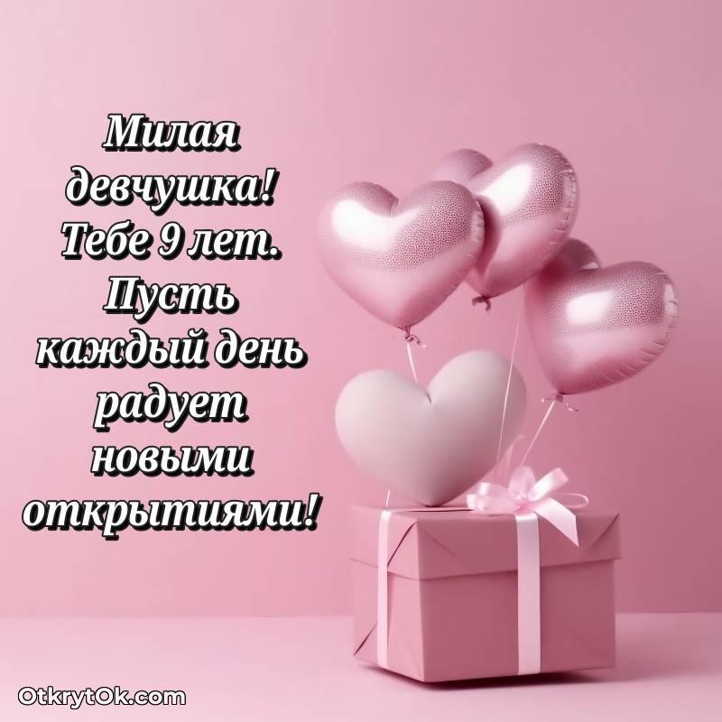 яркое Красивое поздравление Девочке 9 лет