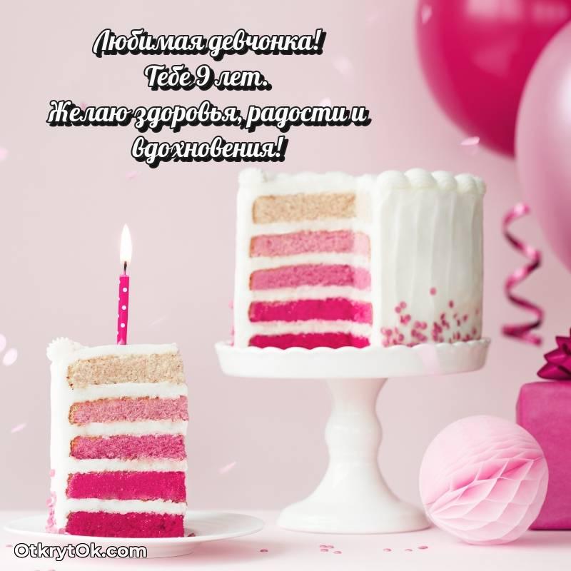 весёлое С днем рождения Девочке открытки на 9 лет