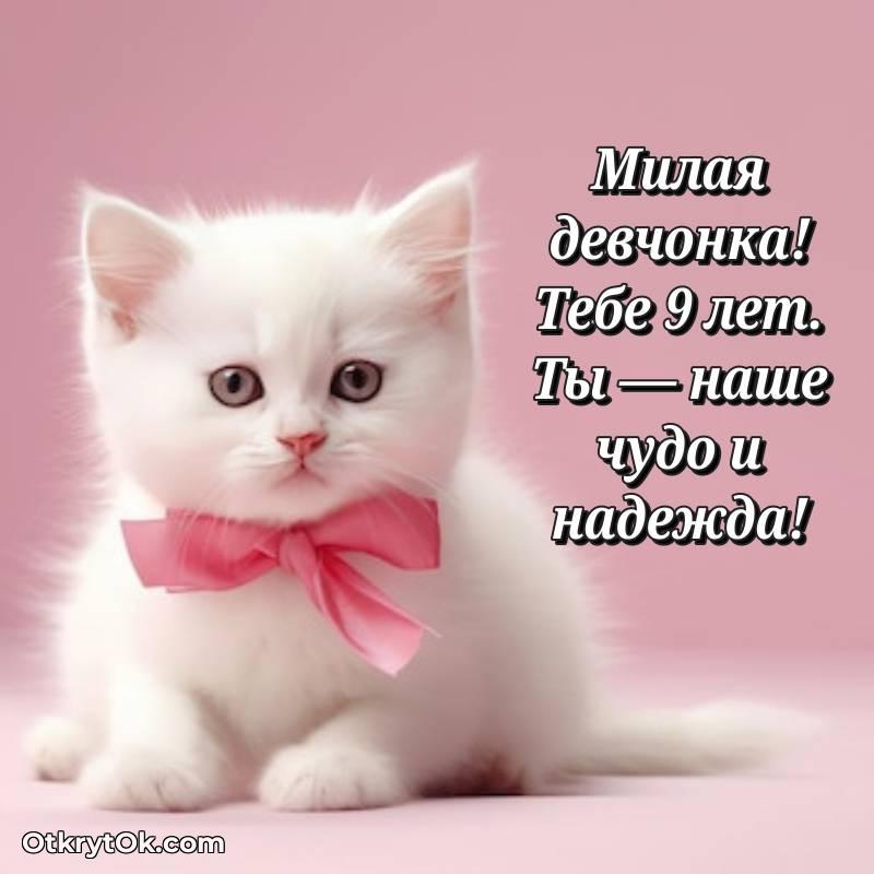 Красивое поздравление Девочке 9 лет
