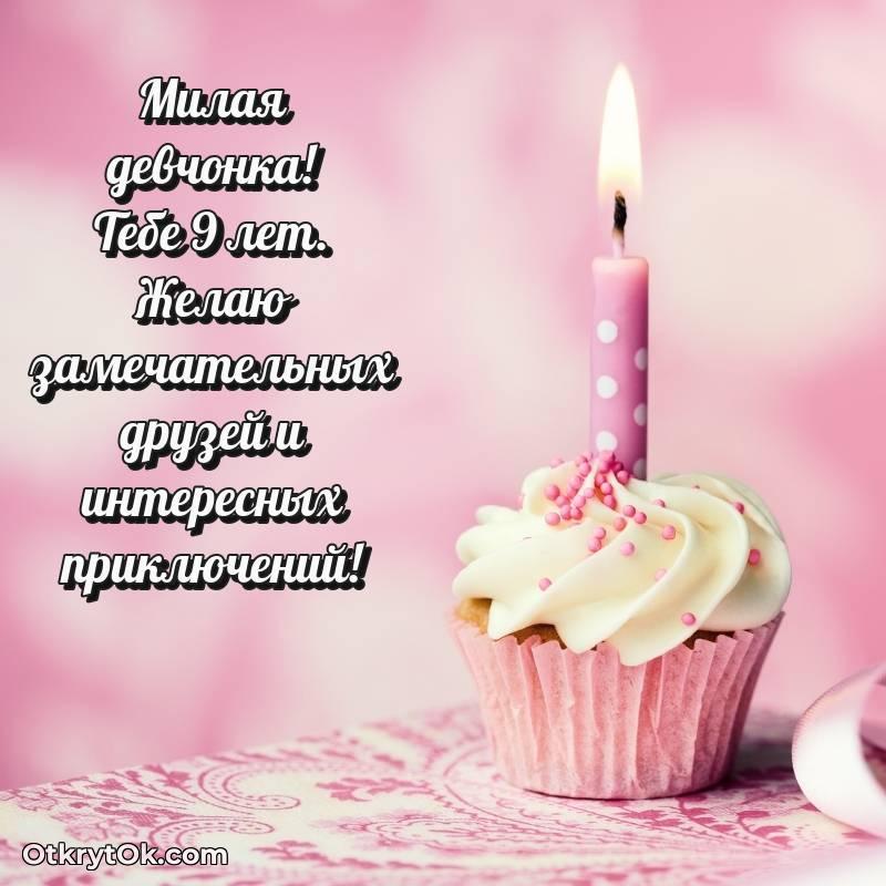 Девочке открытки на 9 лет — стильное