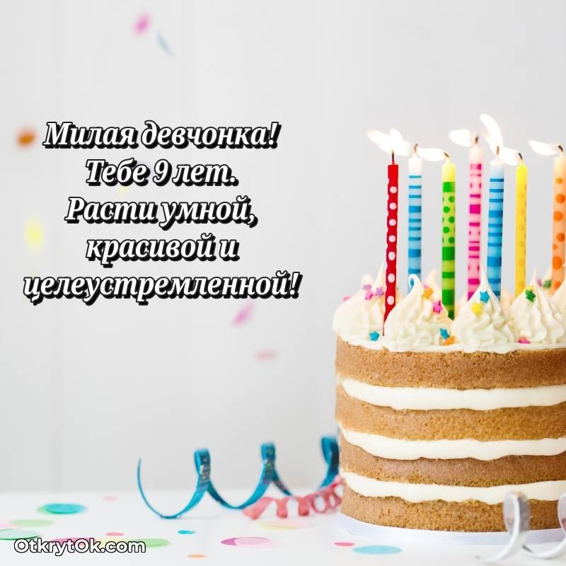 Поздравительная картинка Девочке на 9 лет — красивое