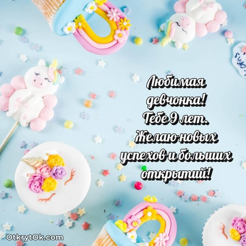 трогательное Девочке на 9 лет открытка