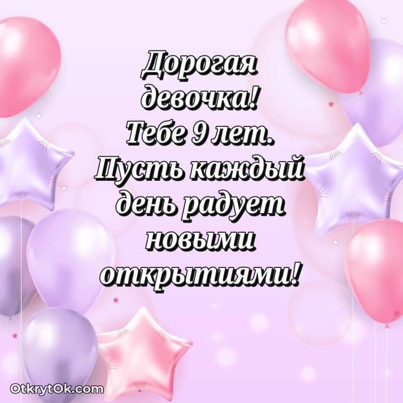 С днем рождения Девочке открытки на 9 лет