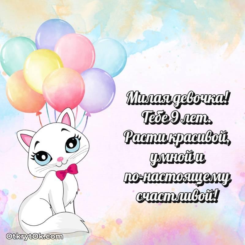 оригинальное Скачать открытку Девочке с юбилеем на 9 лет