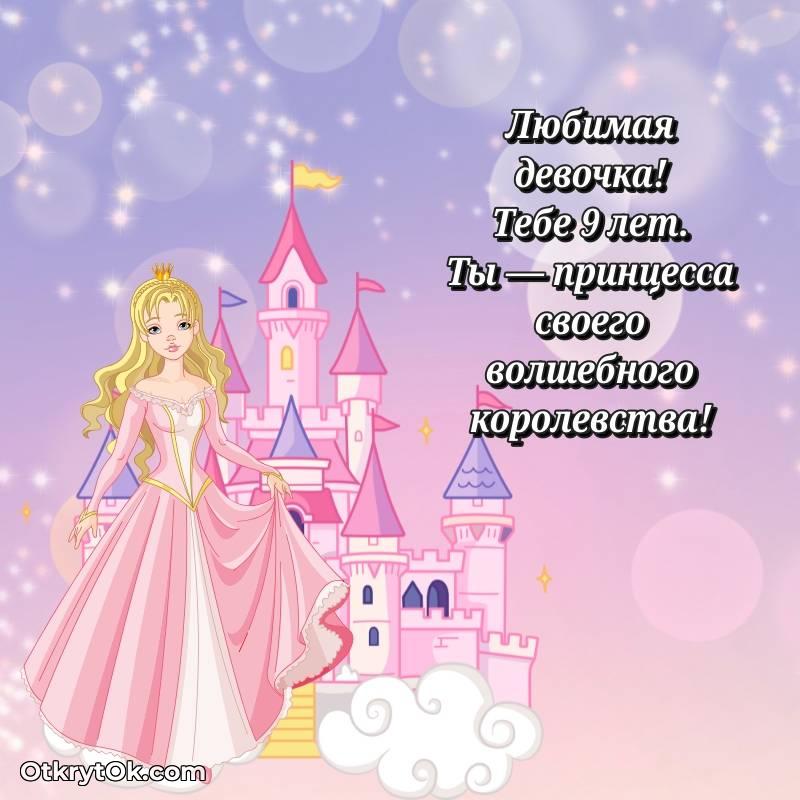 Скачать открытку Девочке с юбилеем на 9 лет