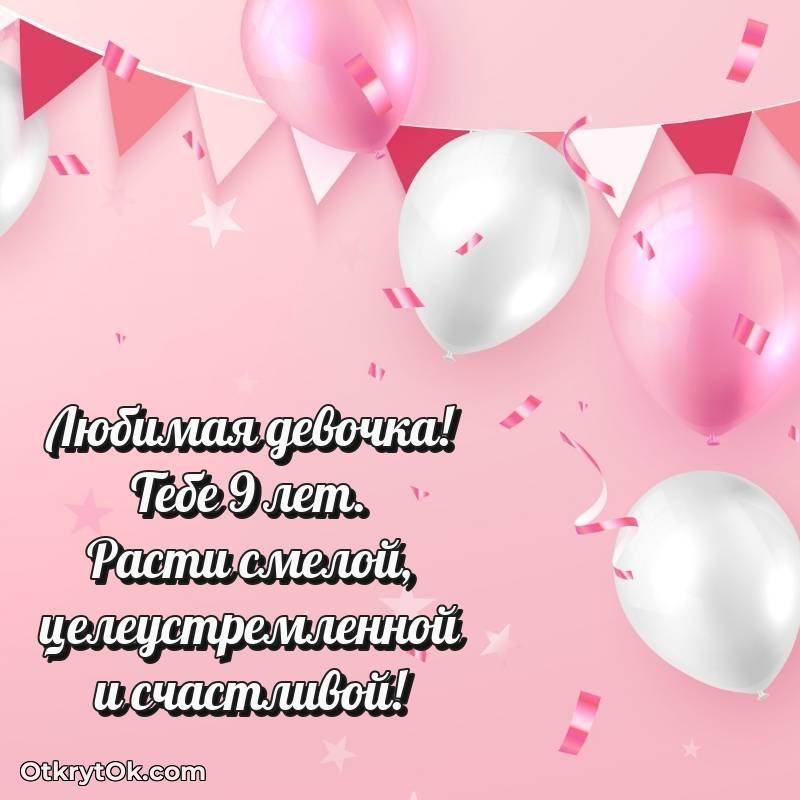 Девочке на 9 лет открытка