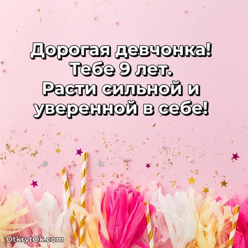 Праздничная открытка Девочке 9 лет