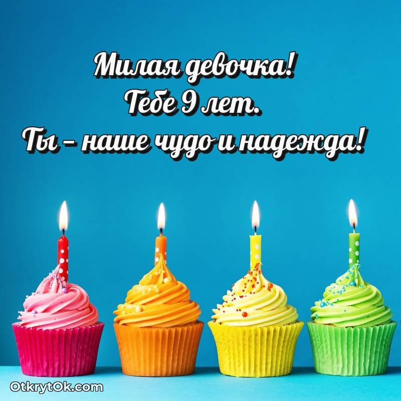 яркое Открытка Девочке на 9 лет