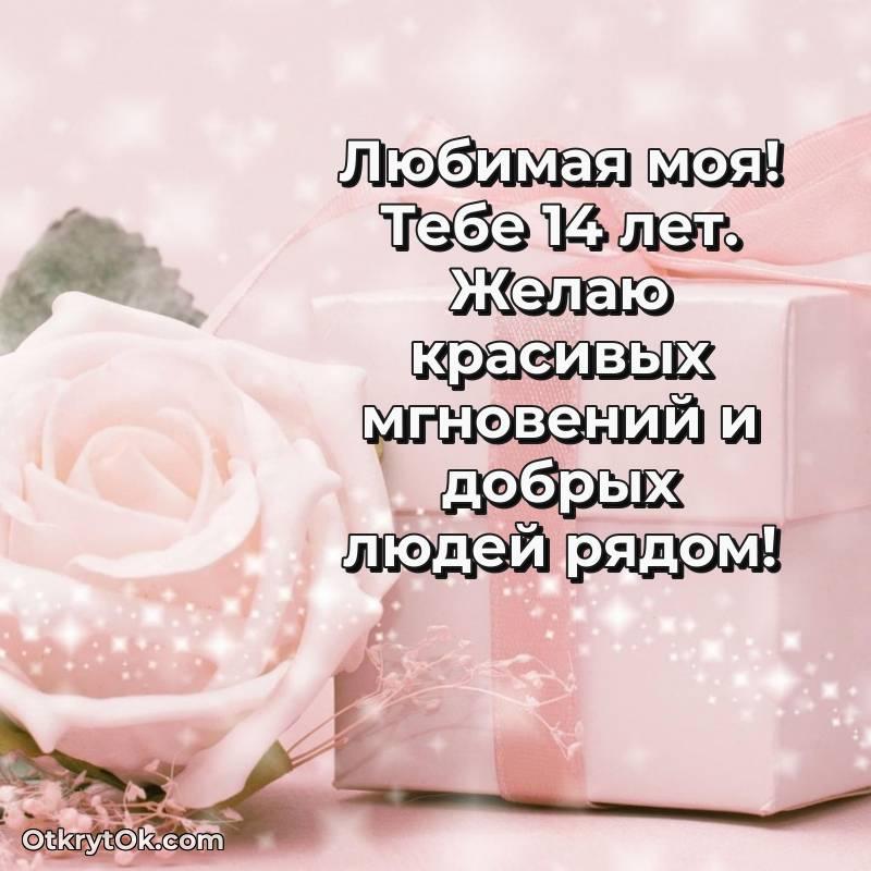 Красивое поздравление Девушке 14 лет — трогательное