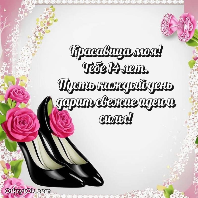 Открытка Девушке на 14 лет — весёлое