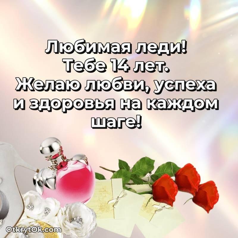 Девушке открытки на 14 лет