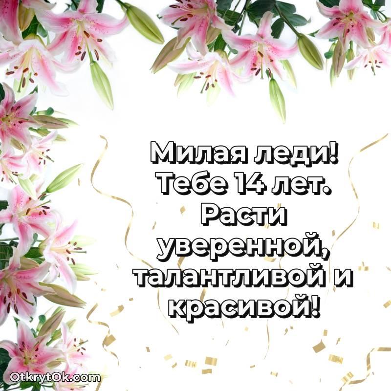Девушке на 14 лет открытка