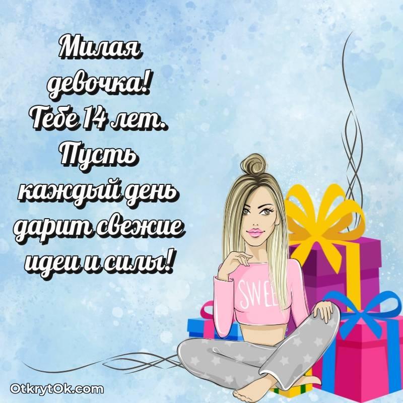 Праздничная открытка Девушке 14 лет