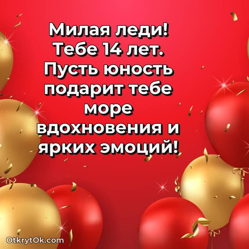 Скачать открытку Девушке с юбилеем на 14 лет
