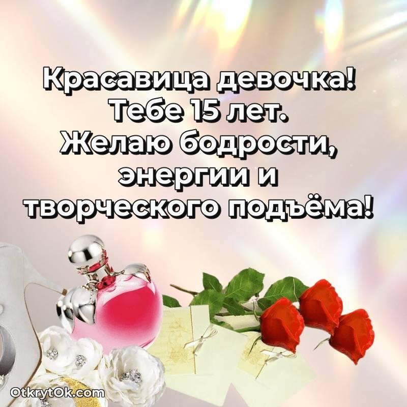 С днем рождения Девушке открытки на 15 лет — весёлое