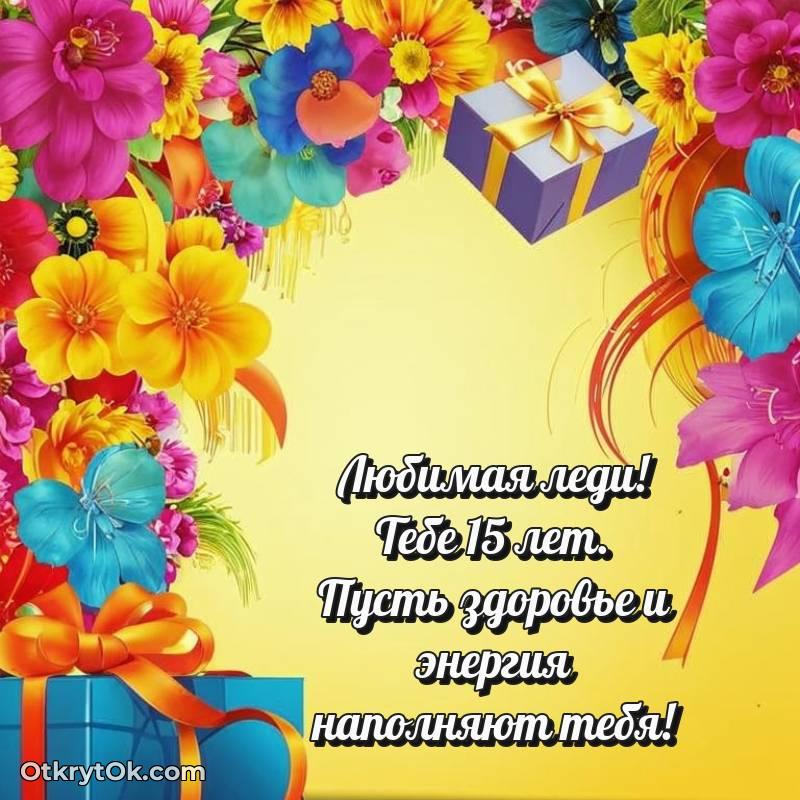 С днем рождения Девушке открытки на 15 лет