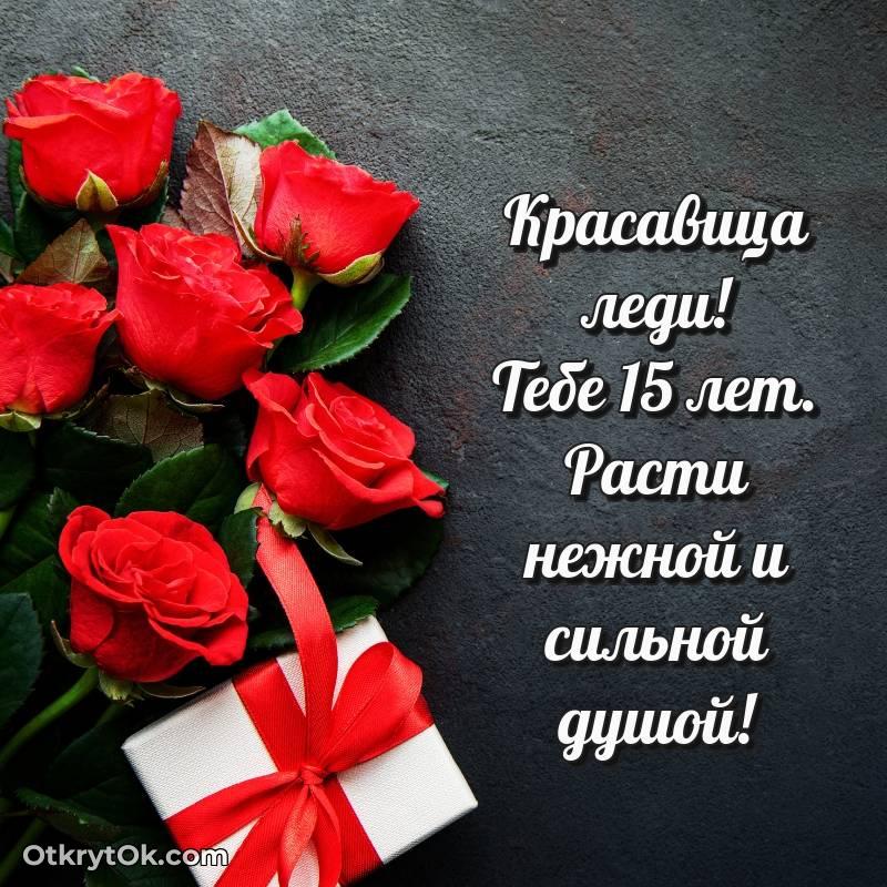 Красивое поздравление Девушке 15 лет