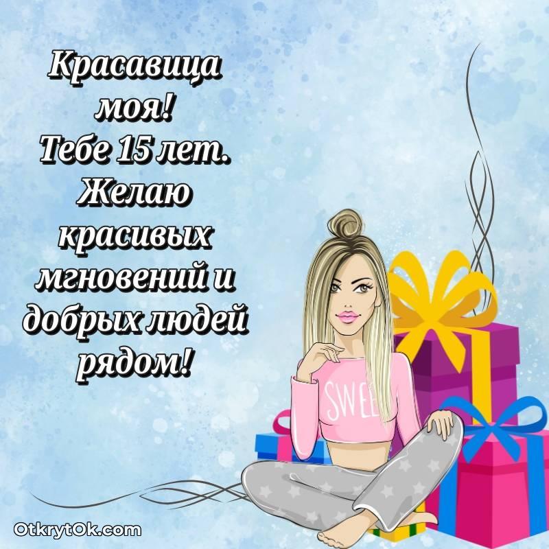Девушке открытки на 15 лет