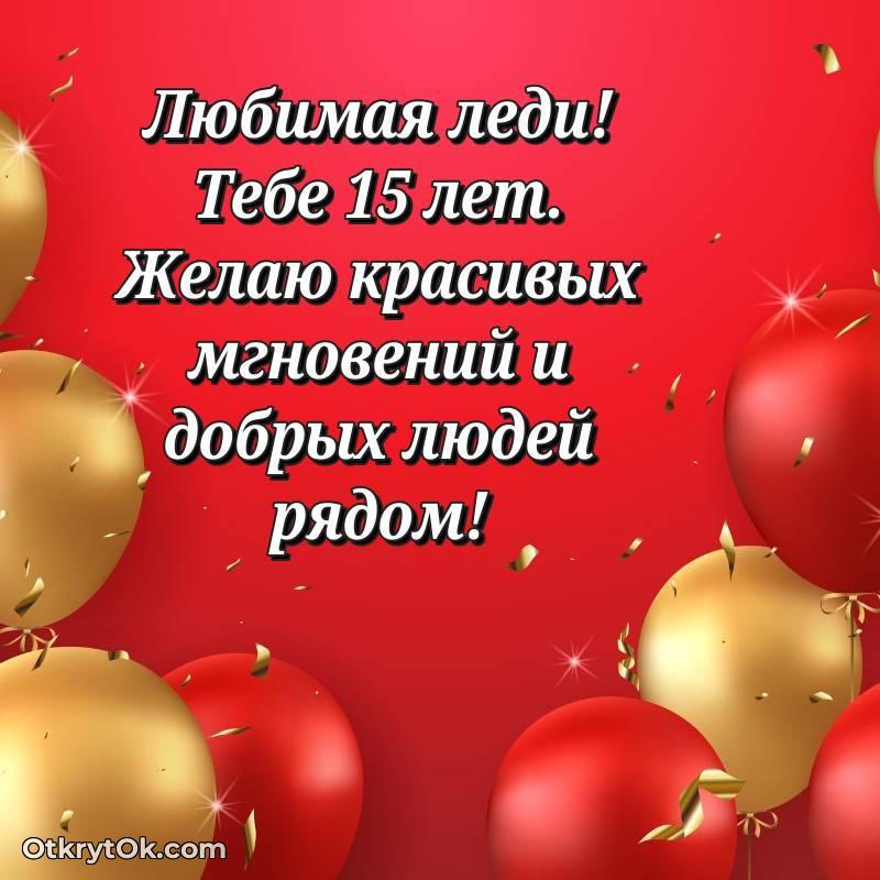 Картинка прикольная Девушке на 15 лет