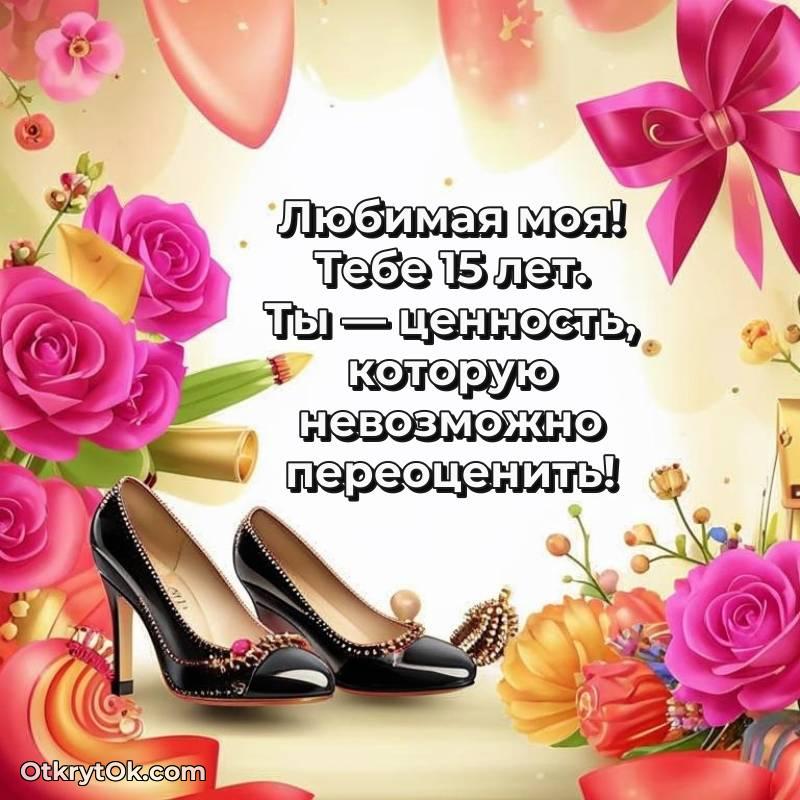 трогательное Скачать открытку Девушке с юбилеем на 15 лет
