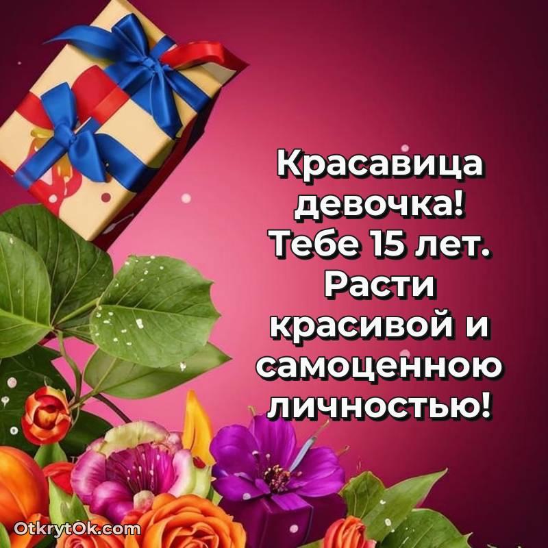 необычное Поздравительная картинка Девушке на 15 лет
