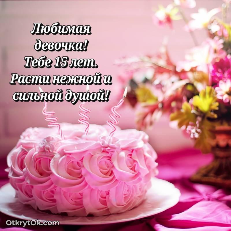 Открытка Девушке на 15 лет