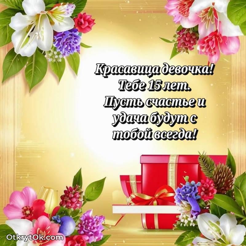 Праздничная открытка Девушке 15 лет — оригинальное