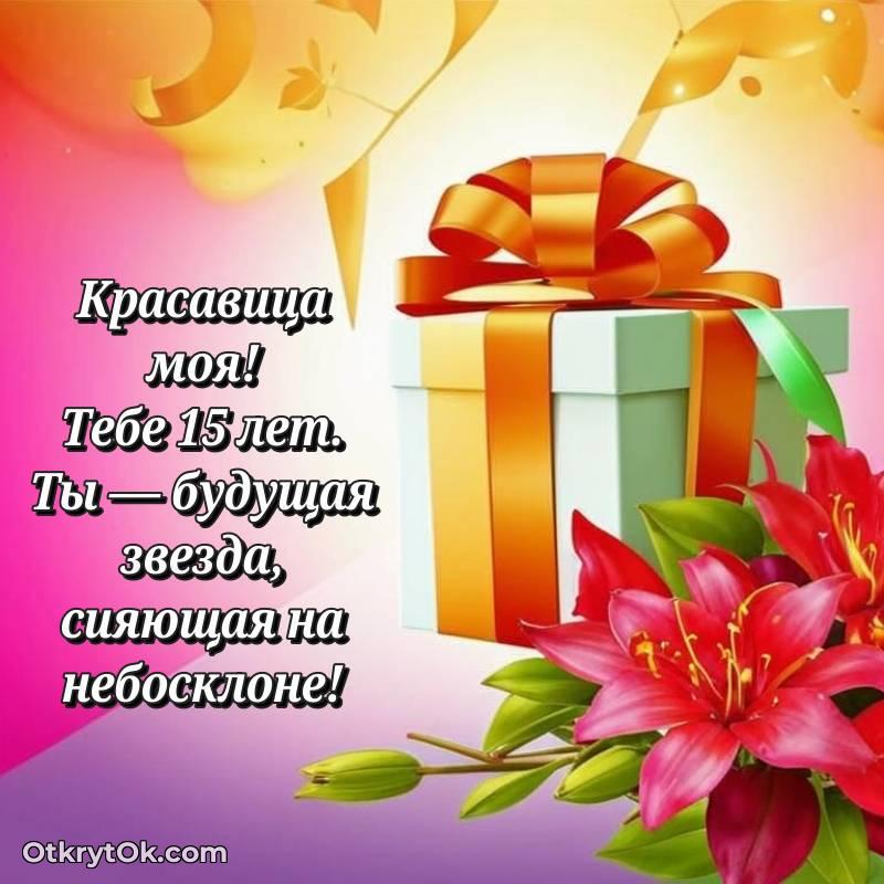 Девушке на 15 лет открытка