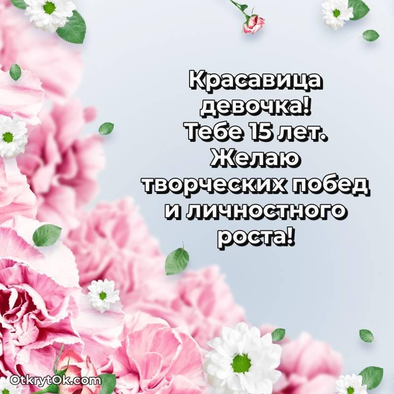 Поздравительная картинка Девушке на 15 лет