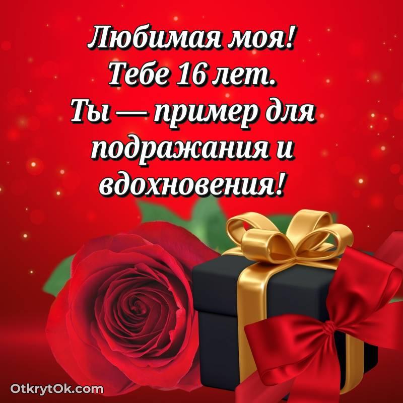Праздничная открытка Девушке 16 лет — стильное