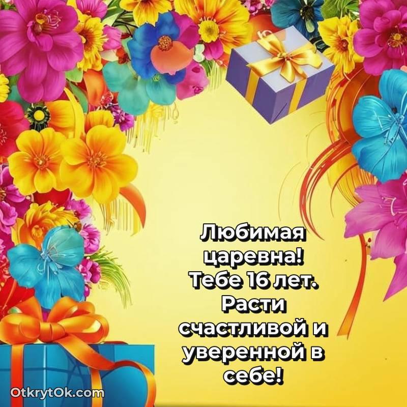 С днем рождения Девушке открытки на 16 лет — оригинальное