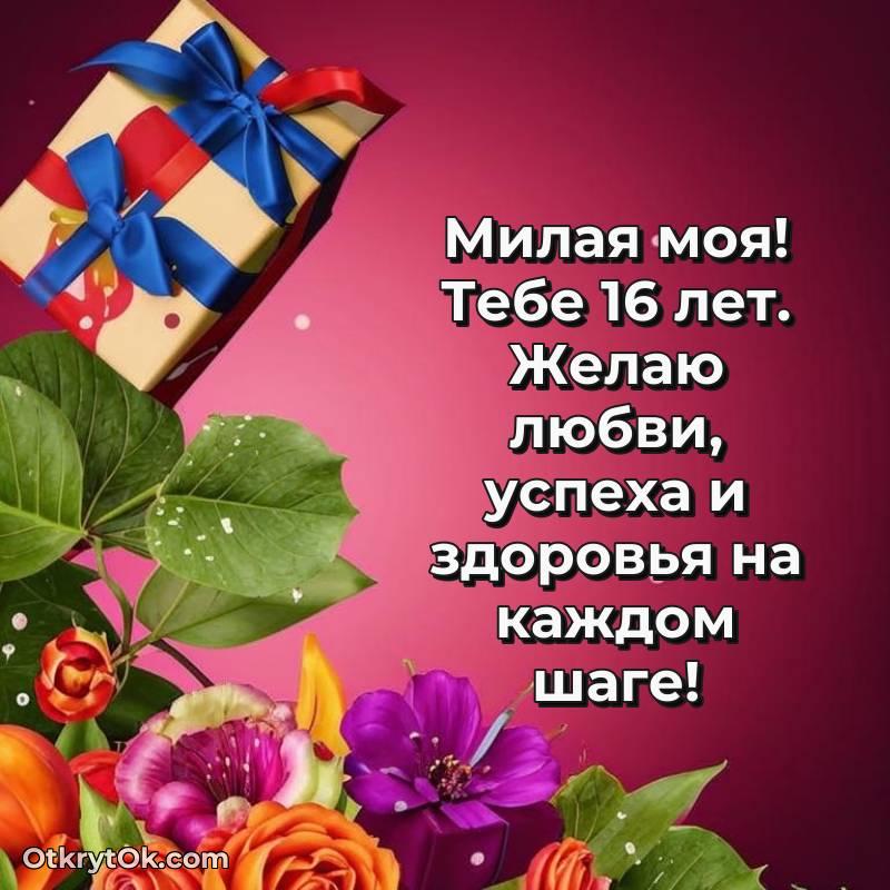 Девушке на 16 лет открытка