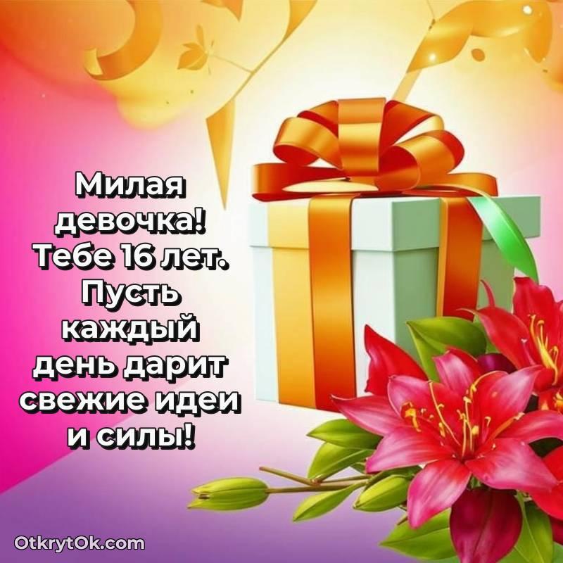 трогательное Красивое поздравление Девушке 16 лет