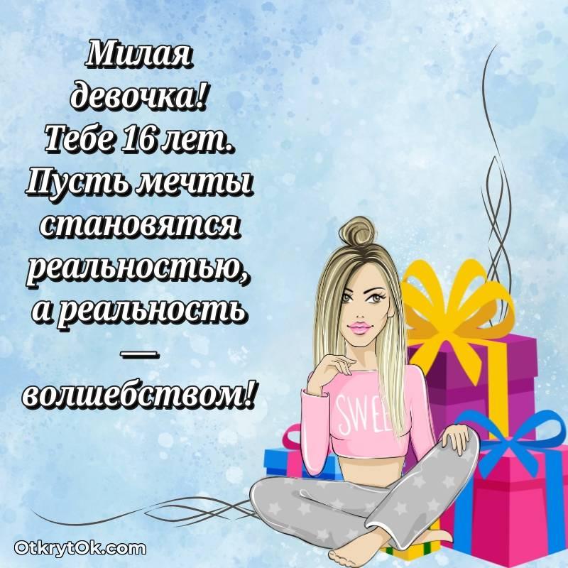 необычное Скачать открытку Девушке с юбилеем на 16 лет