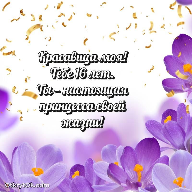 Поздравительная картинка Девушке на 16 лет