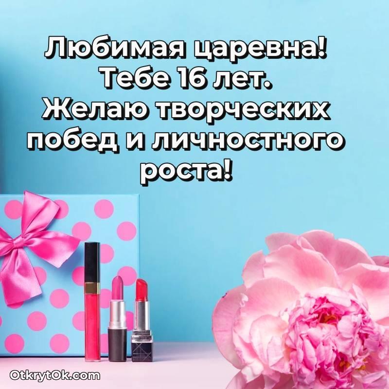 Девушке открытки на 16 лет