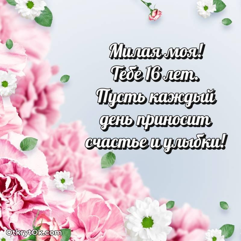 Праздничная открытка Девушке 16 лет