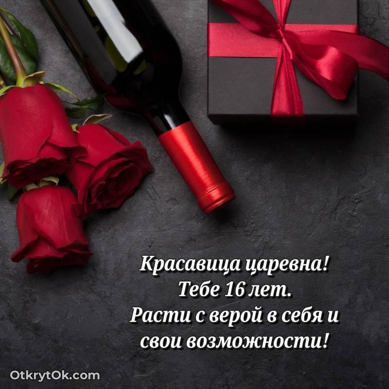 Открытка Девушке на 16 лет