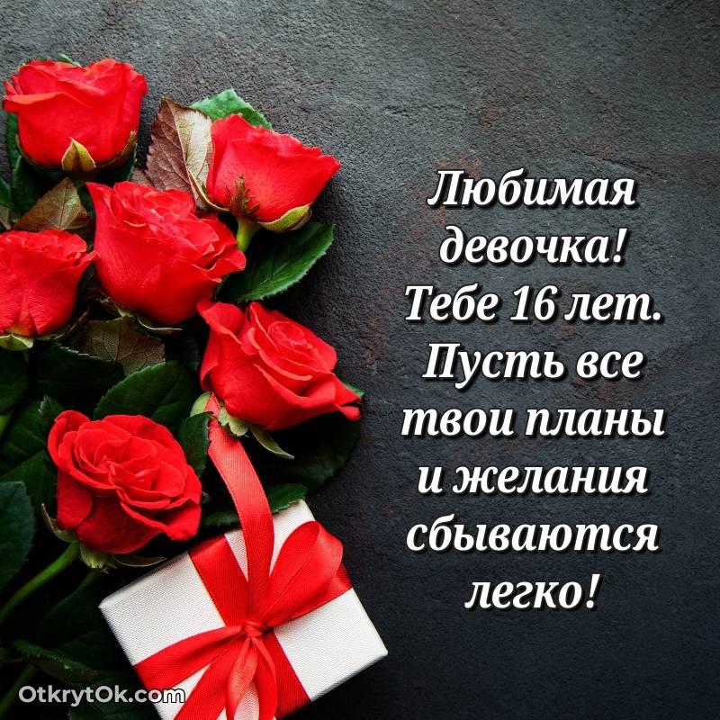 Скачать открытку Девушке с юбилеем на 16 лет