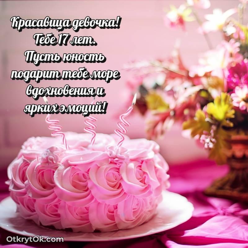 Красивое поздравление Девушке 17 лет — милое