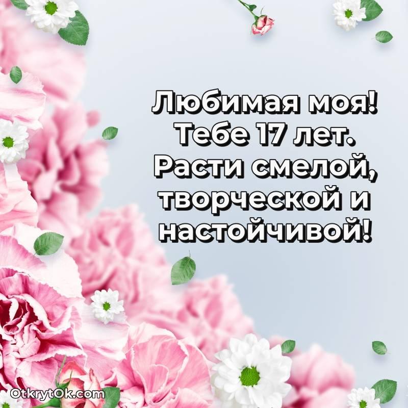 Праздничная открытка Девушке 17 лет