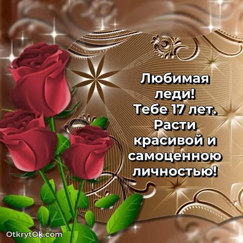 Поздравительная картинка Девушке на 17 лет
