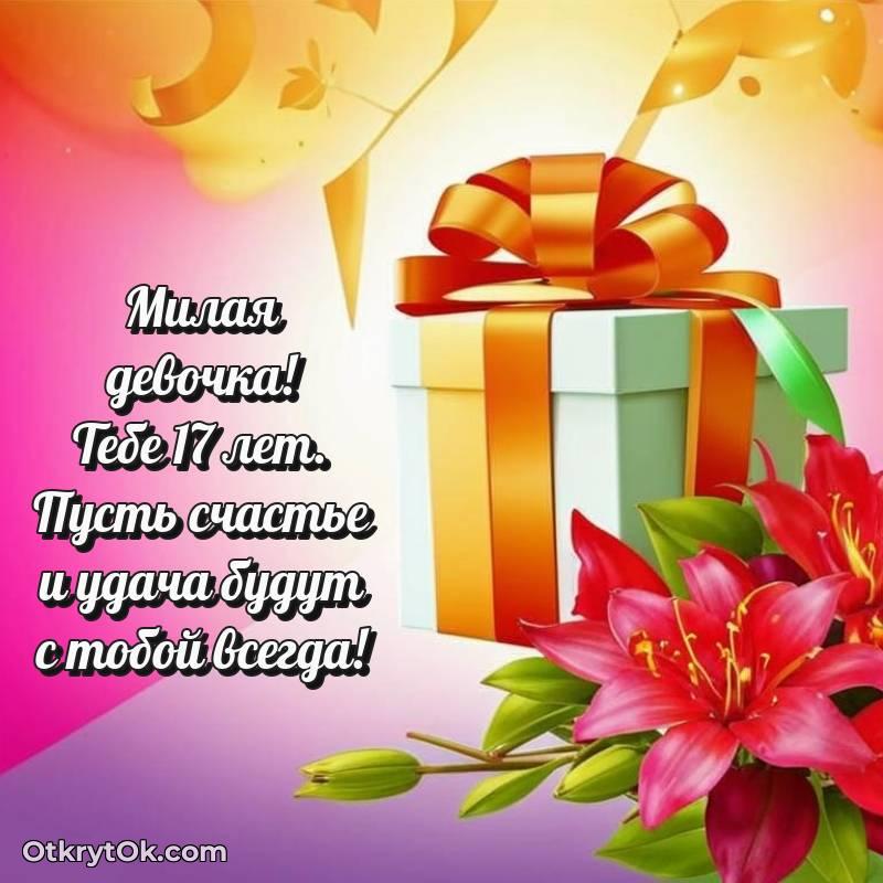 Девушке на 17 лет открытка
