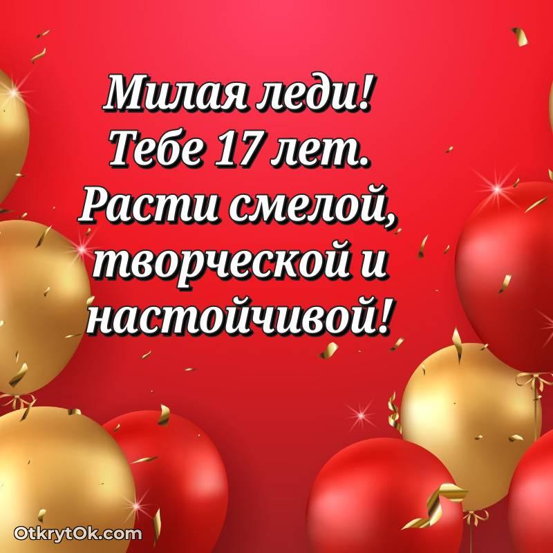 Праздничная открытка Девушке 17 лет — красивое
