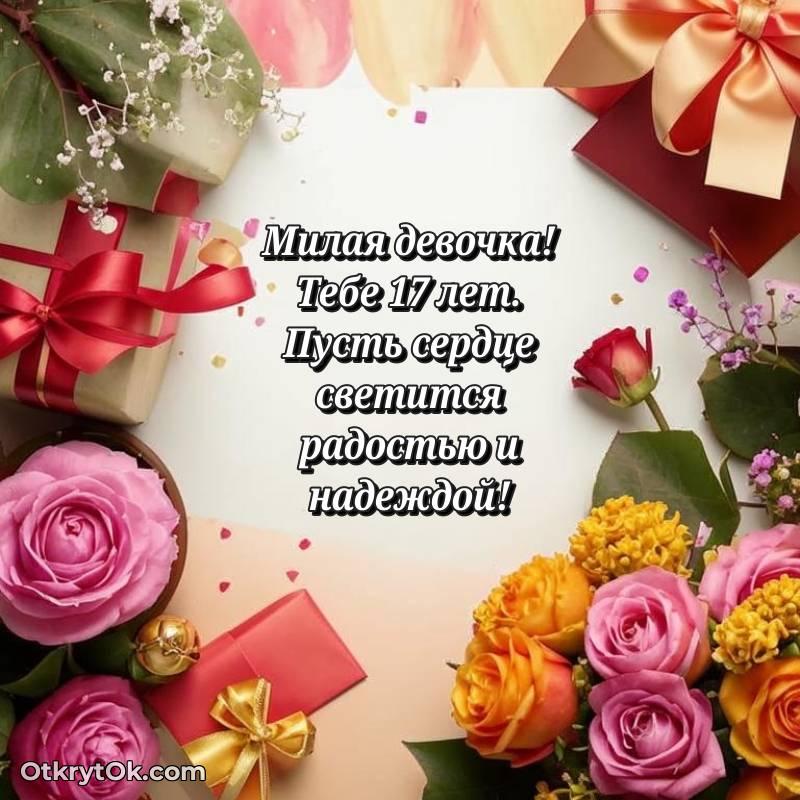 Девушке открытки на 17 лет