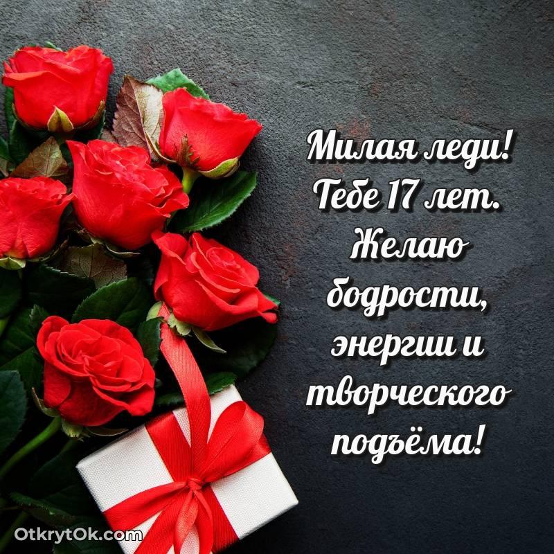 весёлое Девушке на 17 лет открытка