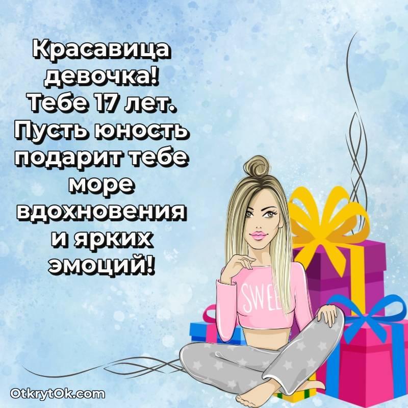 Открытка Девушке на 17 лет
