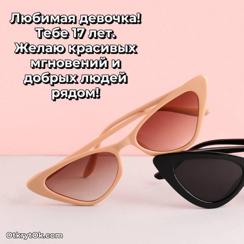 яркое Поздравительная картинка Девушке на 17 лет