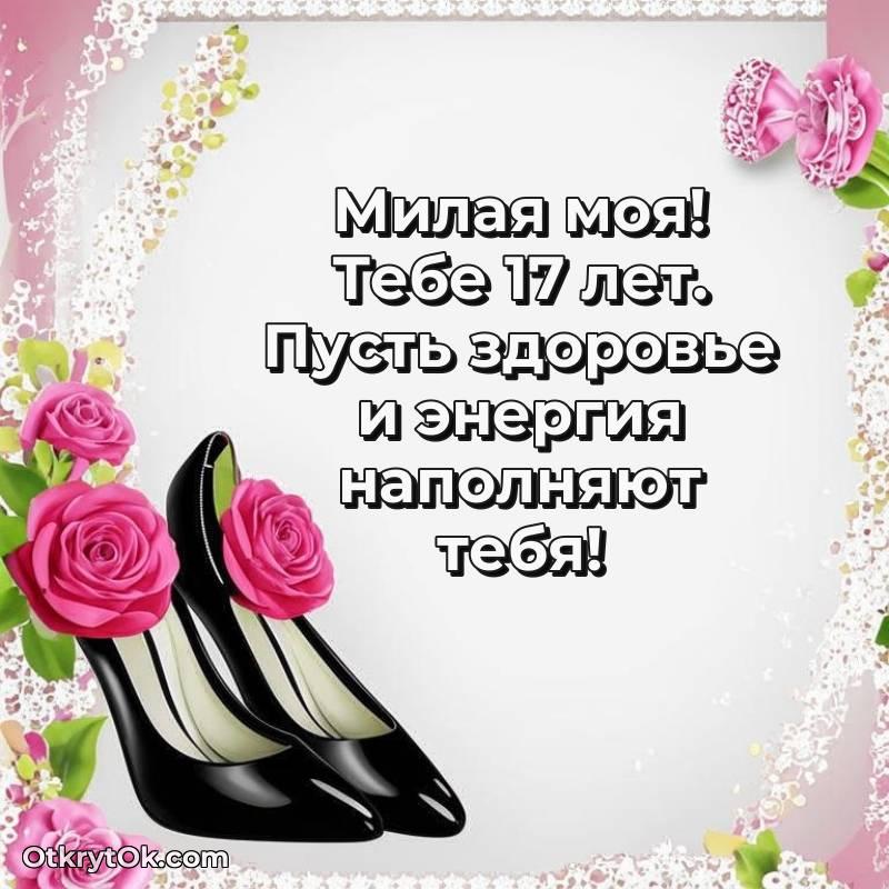 Красивое поздравление Девушке 17 лет
