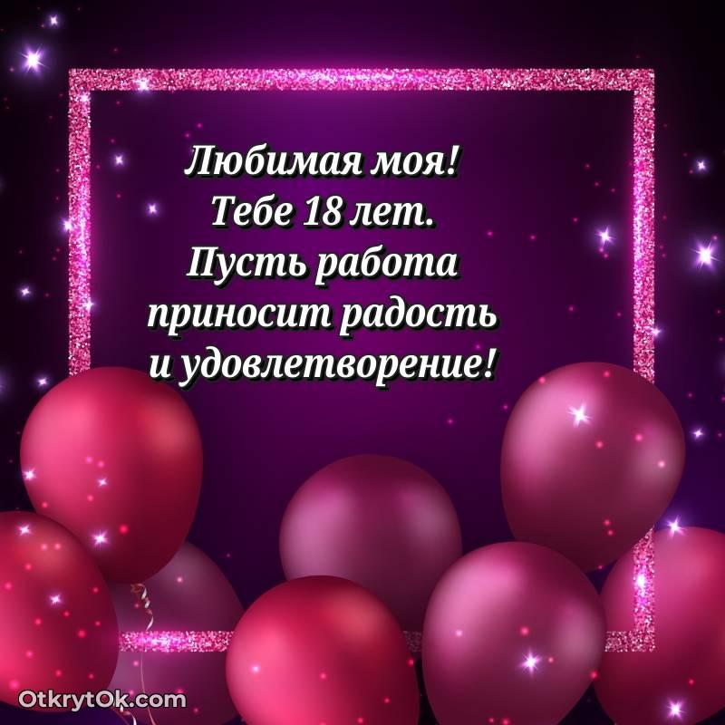 Открытка Девушке на 18 лет